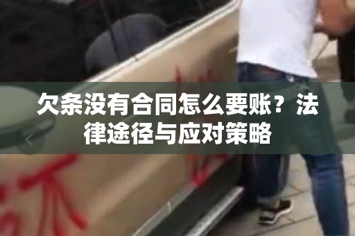 欠条没有合同怎么要账？法律途径与应对策略