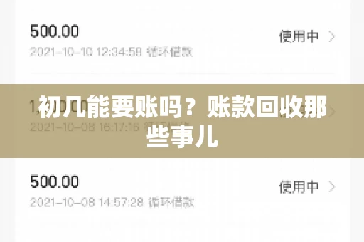 初几能要账吗？账款回收那些事儿