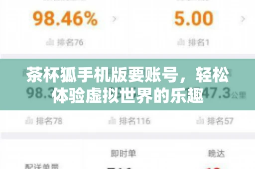 茶杯狐手机版要账号，轻松体验虚拟世界的乐趣