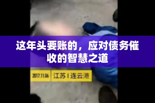 这年头要账的，应对债务催收的智慧之道