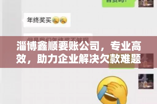 淄博鑫顺要账公司，专业高效，助力企业解决欠款难题