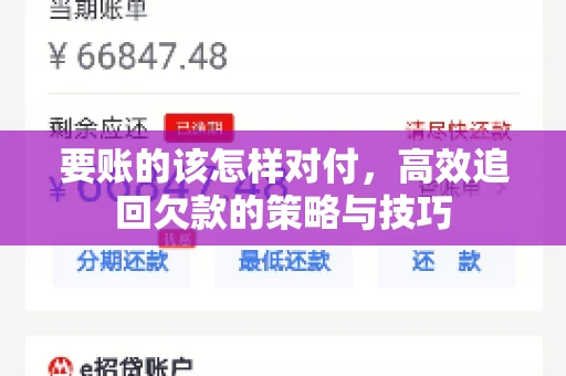 要账的该怎样对付，高效追回欠款的策略与技巧