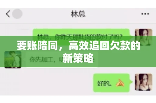 要账陪同，高效追回欠款的新策略