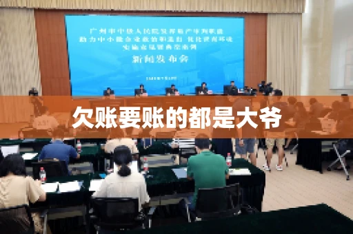 欠账要账的都是大爷
