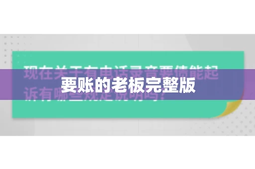 要账的老板完整版