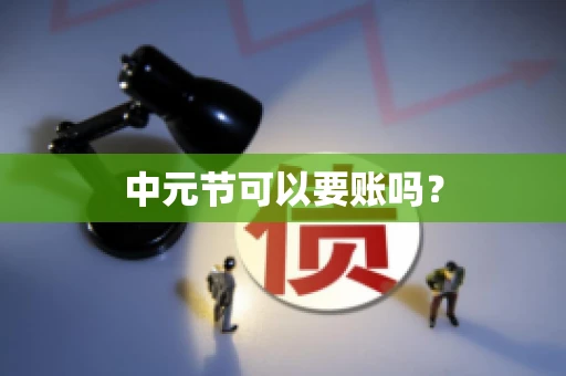 中元节可以要账吗？