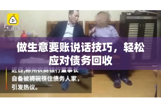 做生意要账说话技巧，轻松应对债务回收