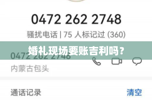 婚礼现场要账吉利吗？