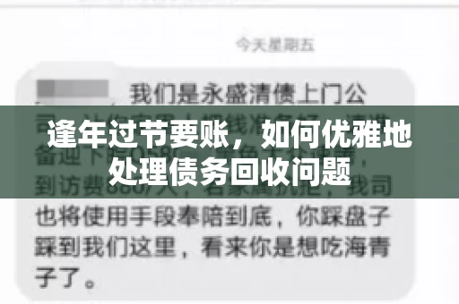 逢年过节要账，如何优雅地处理债务回收问题