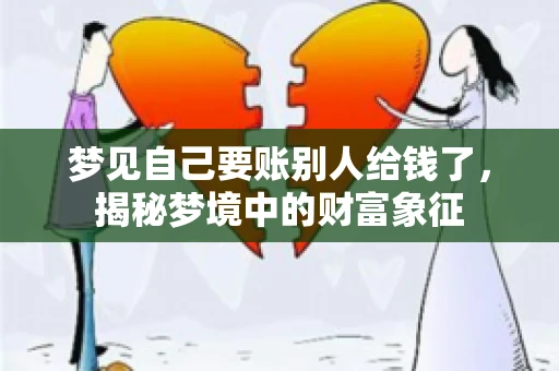 梦见自己要账别人给钱了，揭秘梦境中的财富象征