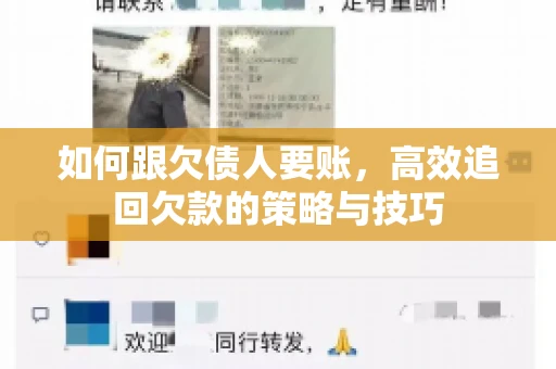 如何跟欠债人要账，高效追回欠款的策略与技巧
