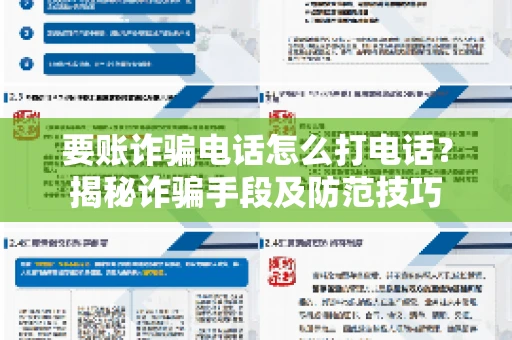 要账诈骗电话怎么打电话?揭秘诈骗手段及防范技巧 要账诈骗电话怎么打电话?揭秘诈骗手段及防范技巧