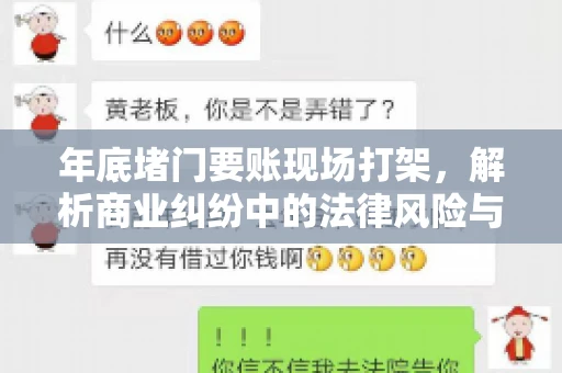 年底堵门要账现场打架，解析商业纠纷中的法律风险与应对策略