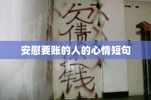 安慰要账的人的心情短句 安慰要账的人的心情短句
