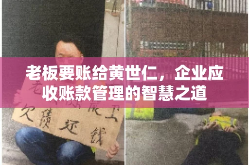 老板要账给黄世仁，企业应收账款管理的智慧之道