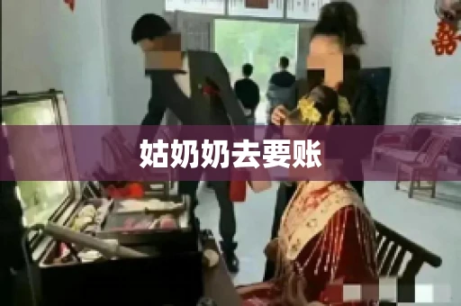 姑奶奶去要账