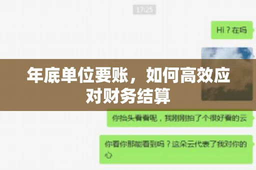 年底单位要账，如何高效应对财务结算