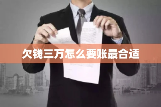 欠钱三万怎么要账最合适 欠钱三万怎么要账最合适