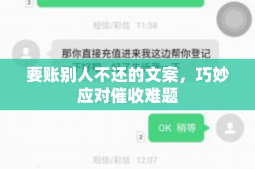 要账别人不还的文案，巧妙应对催收难题