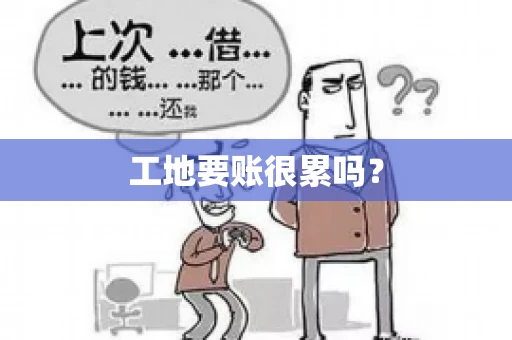 工地要账很累吗？