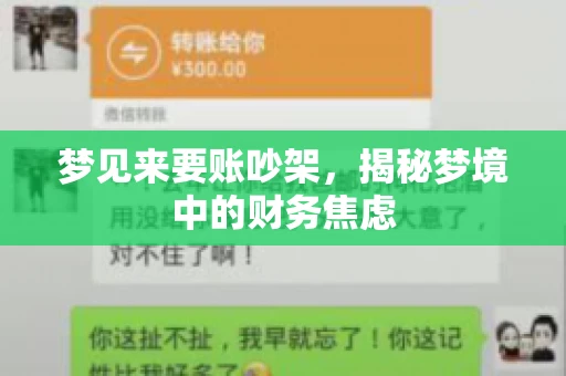 梦见来要账吵架，揭秘梦境中的财务焦虑