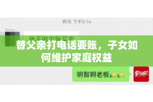 替父亲打电话要账,子女如何维护家庭权益 替父亲打电话要账,子女如何维护家庭权益