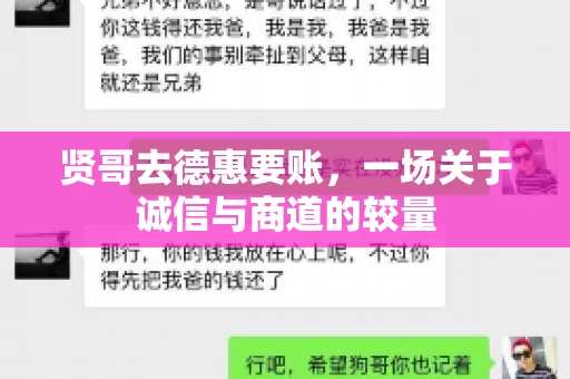 贤哥去德惠要账，一场关于诚信与商道的较量