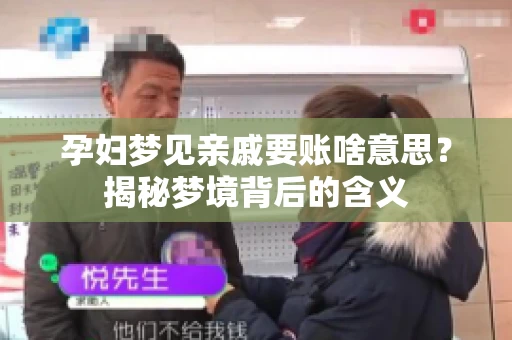 孕妇梦见亲戚要账啥意思？揭秘梦境背后的含义