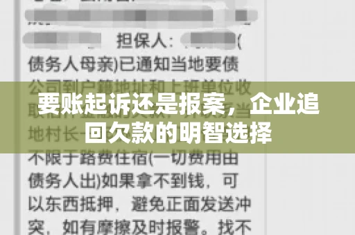 要账起诉还是报案，企业追回欠款的明智选择