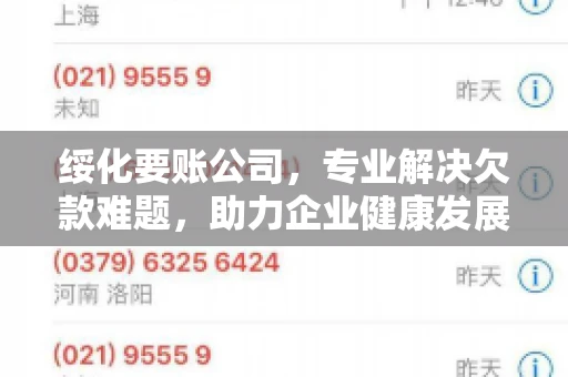 绥化要账公司，专业解决欠款难题，助力企业健康发展