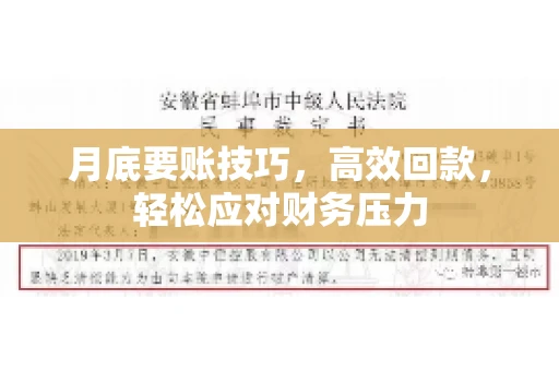 月底要账技巧，高效回款，轻松应对财务压力
