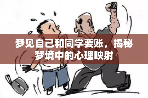 梦见自己和同学要账，揭秘梦境中的心理映射