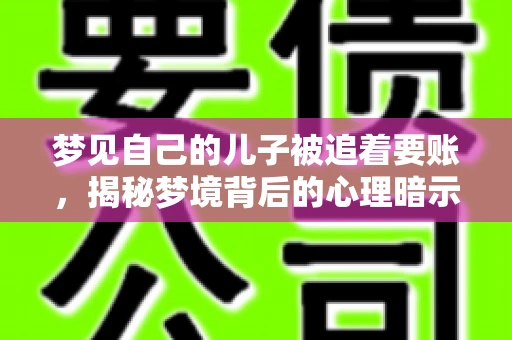 梦见自己的儿子被追着要账，揭秘梦境背后的心理暗示
