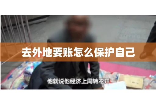 去外地要账怎么保护自己