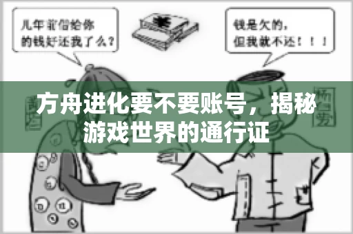 方舟进化要不要账号，揭秘游戏世界的通行证