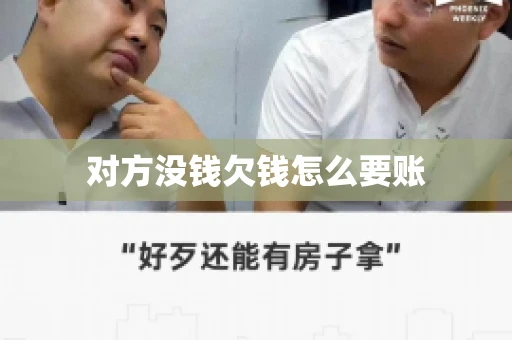 对方没钱欠钱怎么要账 对方没钱欠钱怎么要账