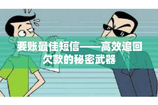 要账最佳短信——高效追回欠款的秘密武器