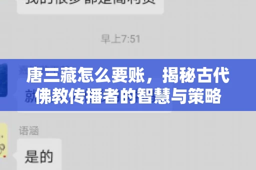 唐三藏怎么要账，揭秘古代佛教传播者的智慧与策略