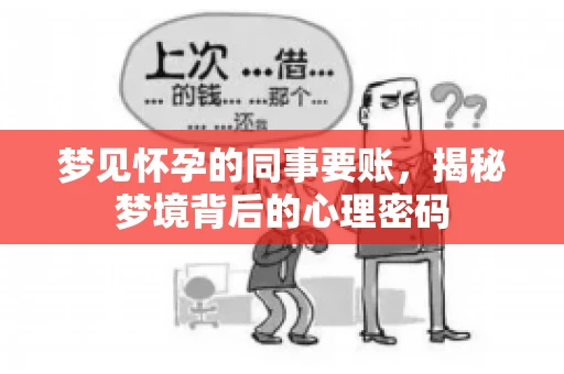 梦见怀孕的同事要账，揭秘梦境背后的心理密码