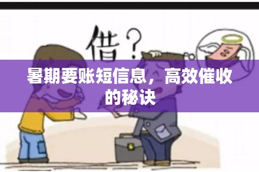 暑期要账短信息，高效催收的秘诀