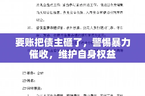 要账把债主砸了，警惕暴力催收，维护自身权益