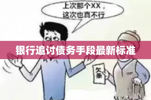 银行追讨债务手段最新标准