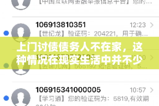 上门讨债债务人不在家，这种情况在现实生活中并不少见。作为债权人，面对债务人不在家的尴尬局面，我们该如何应对呢？今天，就让我们一起来探讨一下这个问题。