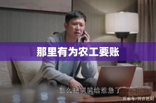 那里有为农工要账