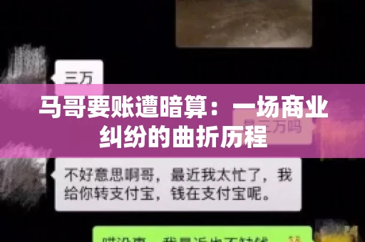 马哥要账遭暗算：一场商业纠纷的曲折历程