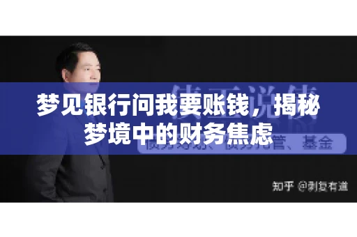 梦见银行问我要账钱，揭秘梦境中的财务焦虑