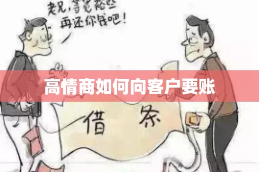 高情商如何向客户要账