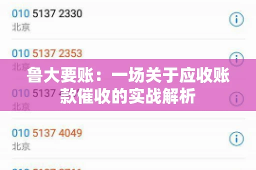 鲁大要账：一场关于应收账款催收的实战解析