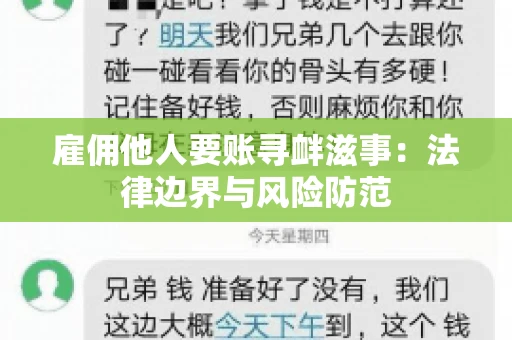 雇佣他人要账寻衅滋事：法律边界与风险防范