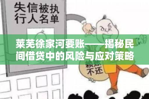 莱芜徐家河要账——揭秘民间借贷中的风险与应对策略 莱芜徐家河要账——揭秘民间借贷中的风险与应对策略